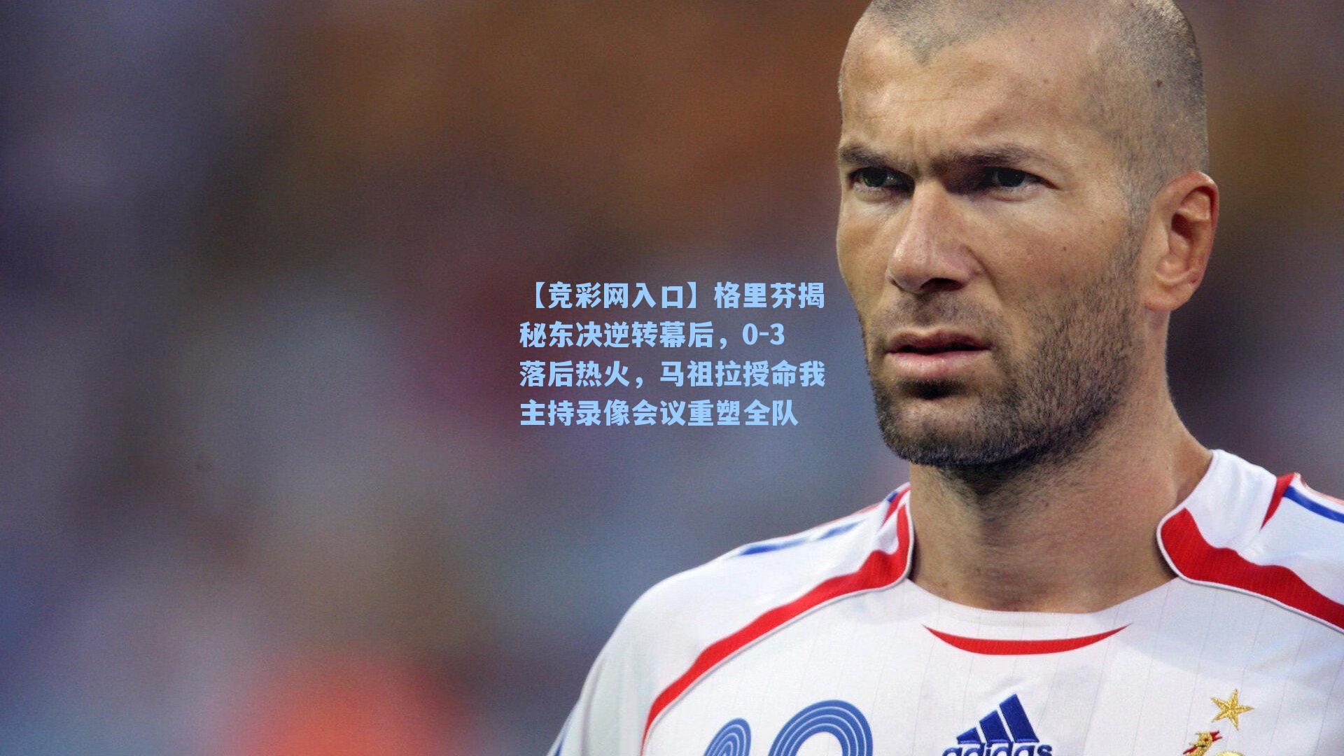 【竞彩网入口】格里芬揭秘东决逆转幕后，0-3落后热火，马祖拉授命我主持录像会议重塑全队-第2张图片-竞彩网官网-权威赛事资讯平台-专业数据服务