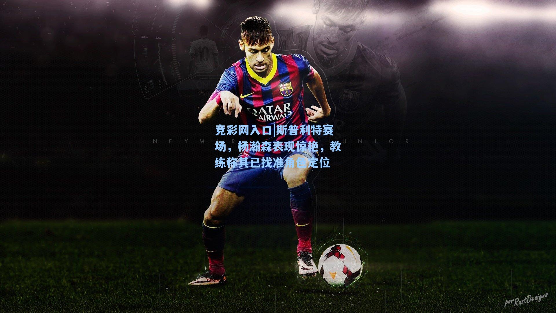 竞彩网入口|斯普利特赛场，杨瀚森表现惊艳，教练称其已找准角色定位-第3张图片-竞彩网官网-权威赛事资讯平台-专业数据服务