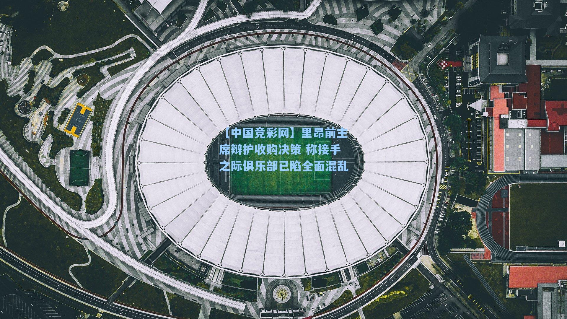 【中国竞彩网】里昂前主席辩护收购决策 称接手之际俱乐部已陷全面混乱-第3张图片-竞彩网官网-权威赛事资讯平台-专业数据服务