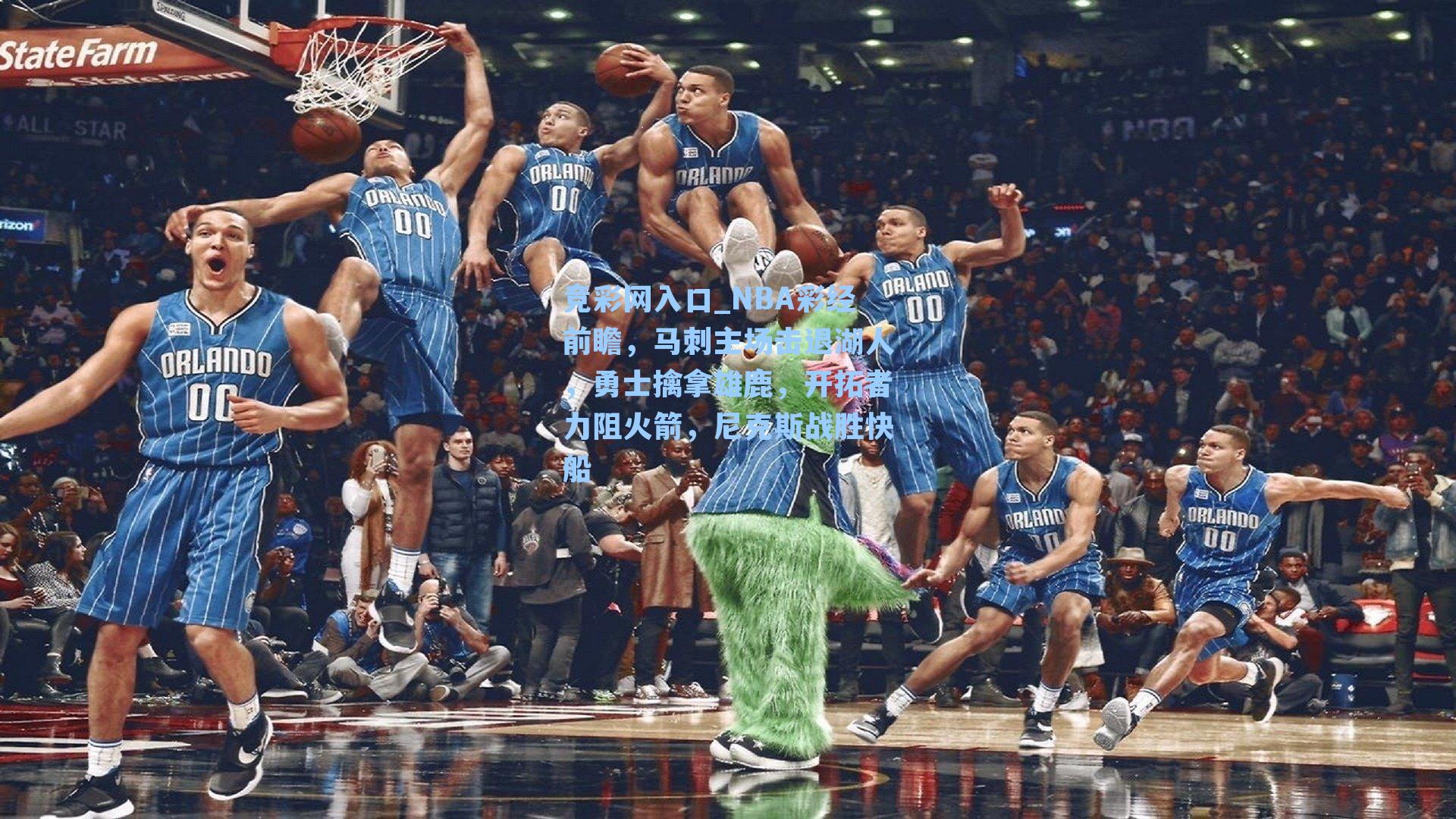 竞彩网入口_NBA彩经前瞻，马刺主场击退湖人，勇士擒拿雄鹿，开拓者力阻火箭，尼克斯战胜快船-第1张图片-竞彩网官网-权威赛事资讯平台-专业数据服务