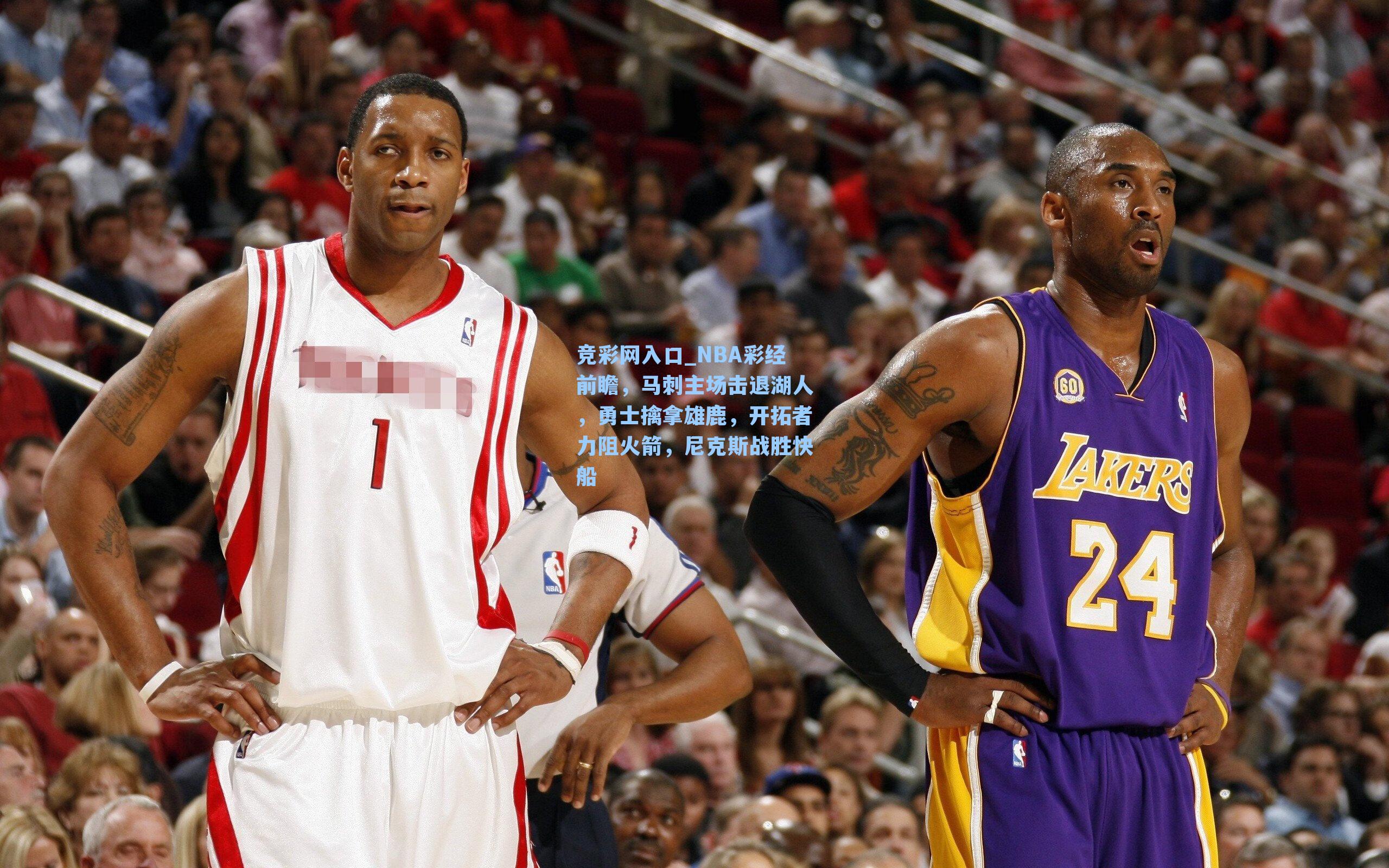 竞彩网入口_NBA彩经前瞻，马刺主场击退湖人，勇士擒拿雄鹿，开拓者力阻火箭，尼克斯战胜快船-第2张图片-竞彩网官网-权威赛事资讯平台-专业数据服务