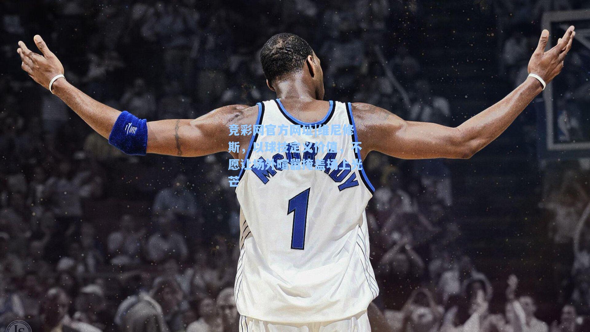 竞彩网官方网址|维尼修斯，以球技定义价值，不愿让场外喧嚣掩盖场上光芒-第3张图片-竞彩网官网-权威赛事资讯平台-专业数据服务