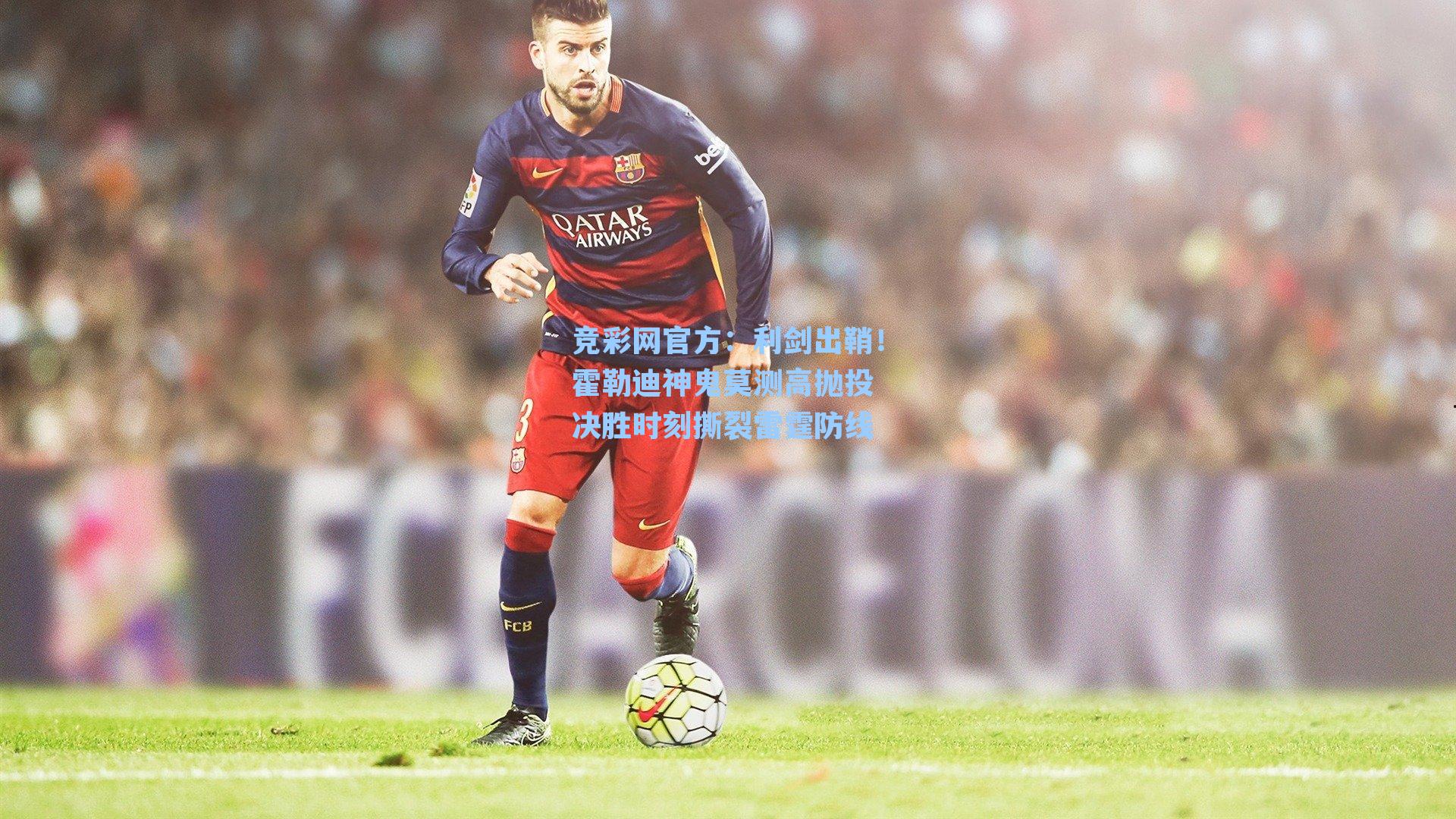 竞彩网官方：利剑出鞘！霍勒迪神鬼莫测高抛投 决胜时刻撕裂雷霆防线-第2张图片-竞彩网官网-权威赛事资讯平台-专业数据服务