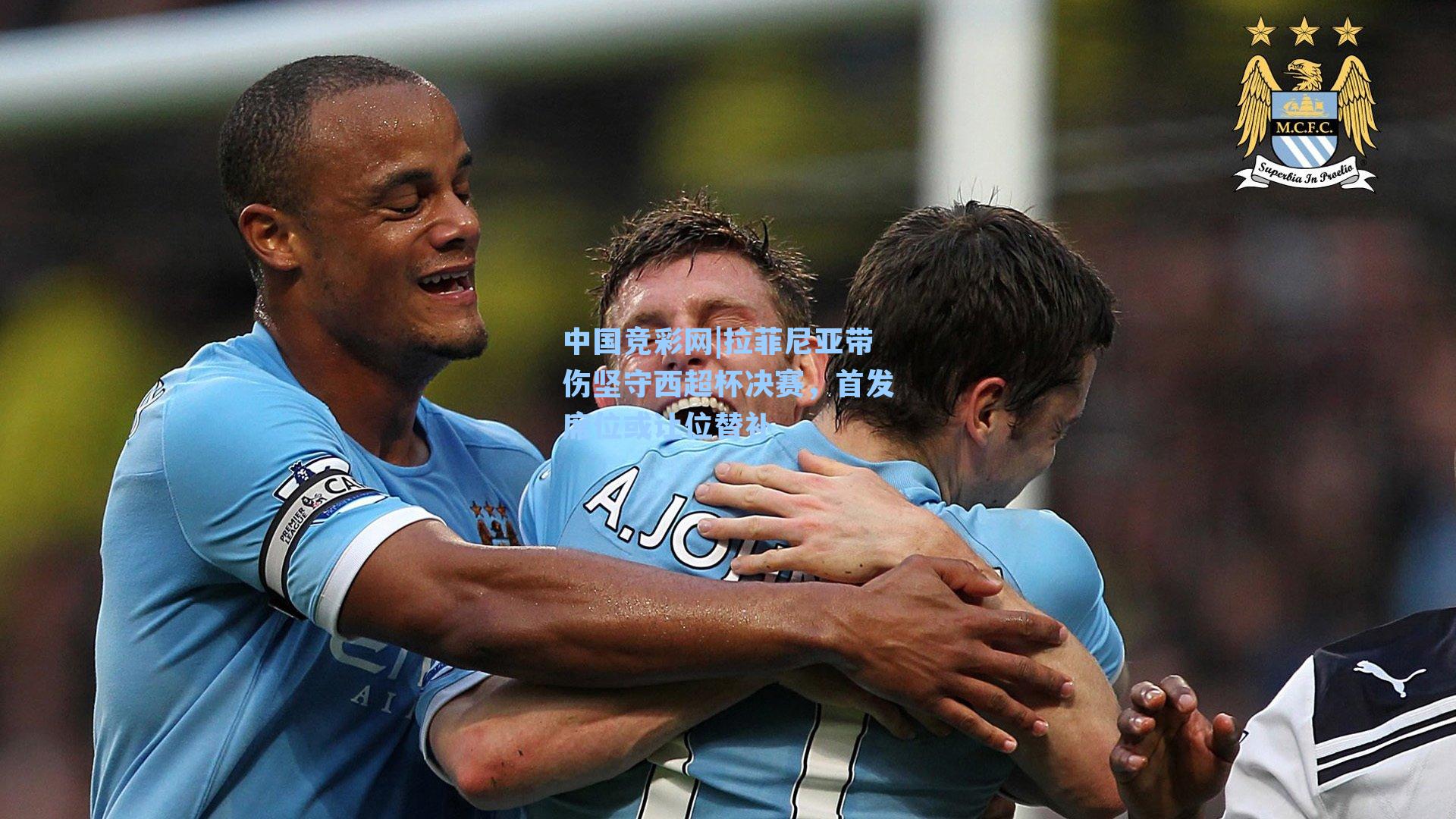 中国竞彩网|拉菲尼亚带伤坚守西超杯决赛，首发席位或让位替补-第1张图片-竞彩网官网-权威赛事资讯平台-专业数据服务