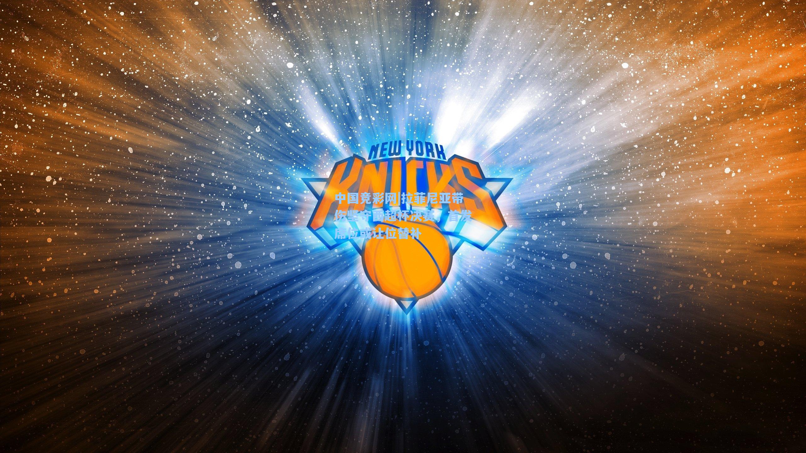 中国竞彩网|拉菲尼亚带伤坚守西超杯决赛，首发席位或让位替补-第2张图片-竞彩网官网-权威赛事资讯平台-专业数据服务