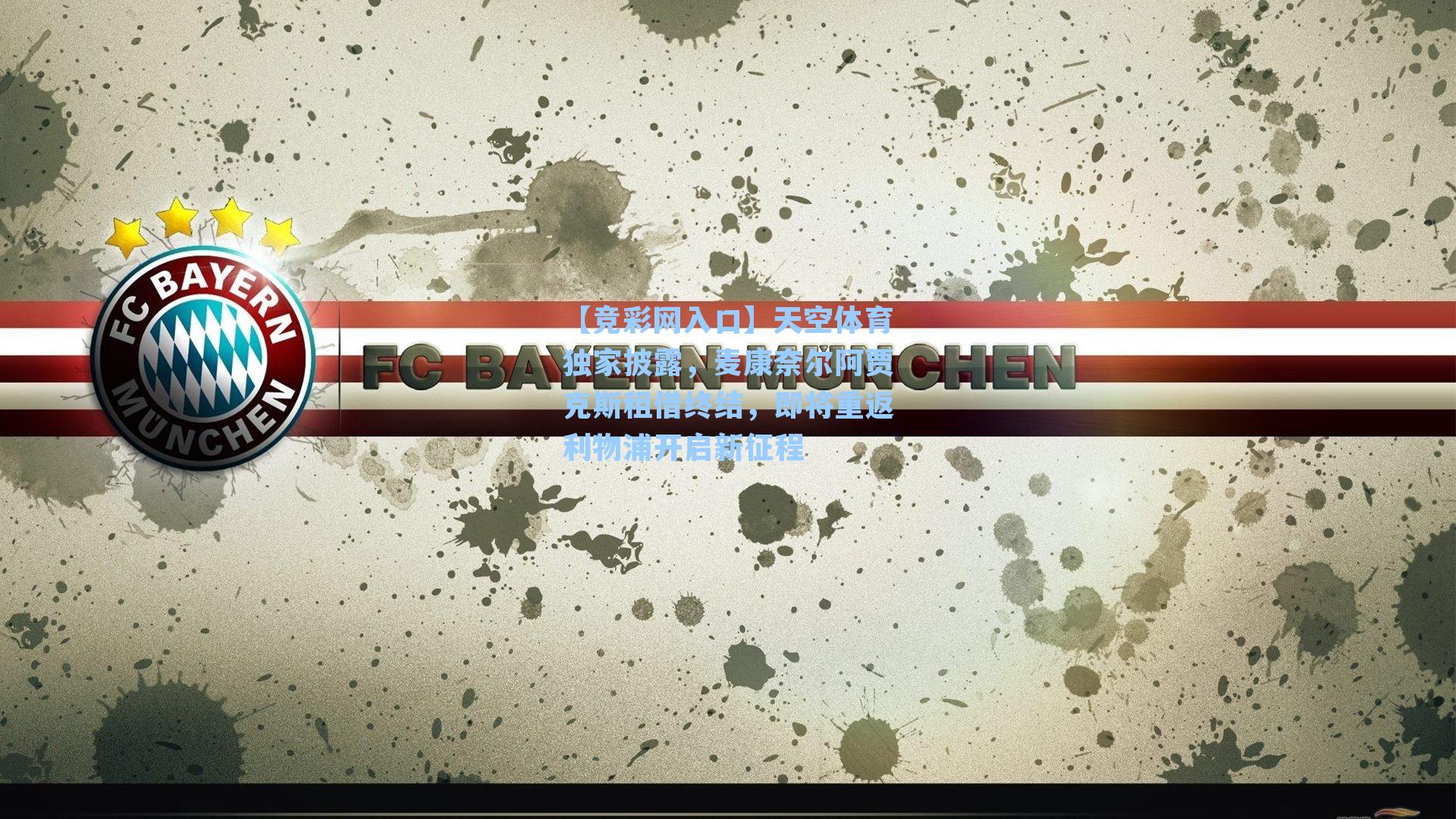 【竞彩网入口】天空体育独家披露，麦康奈尔阿贾克斯租借终结，即将重返利物浦开启新征程-第1张图片-竞彩网官网-权威赛事资讯平台-专业数据服务