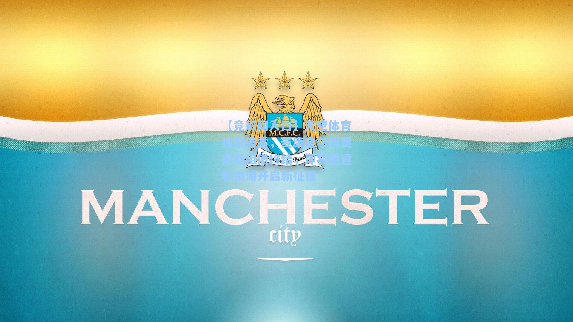 【竞彩网入口】天空体育独家披露，麦康奈尔阿贾克斯租借终结，即将重返利物浦开启新征程-第2张图片-竞彩网官网-权威赛事资讯平台-专业数据服务