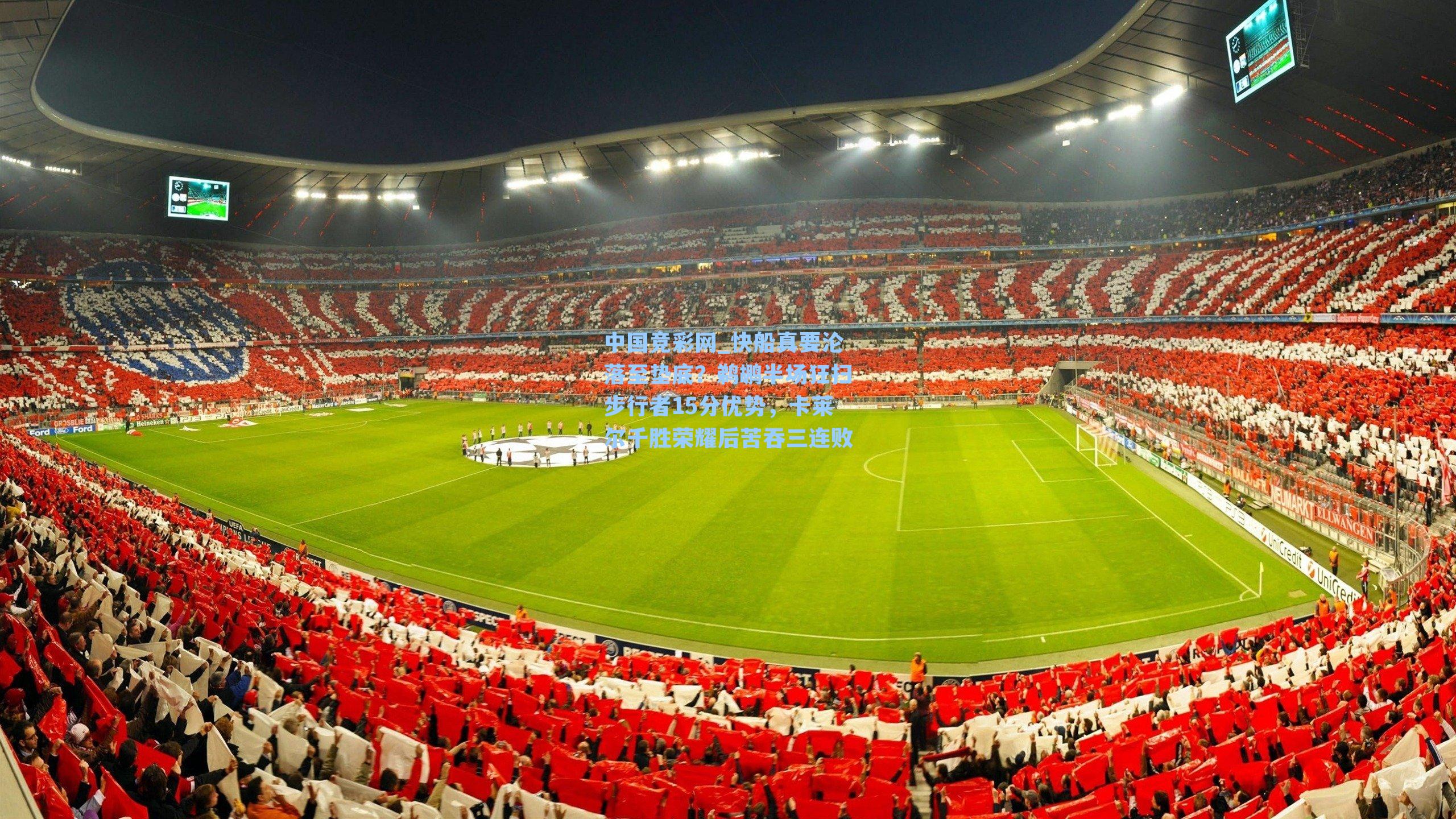 中国竞彩网_快船真要沦落至垫底？鹈鹕半场狂扫步行者15分优势，卡莱尔千胜荣耀后苦吞三连败-第1张图片-竞彩网官网-权威赛事资讯平台-专业数据服务