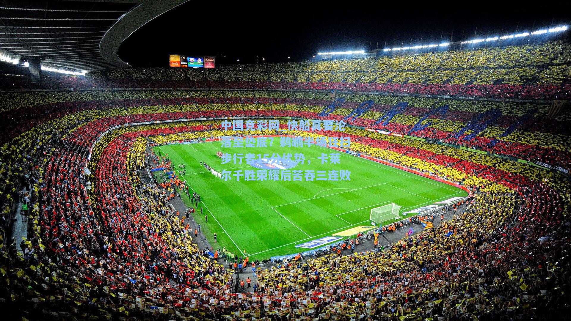 中国竞彩网_快船真要沦落至垫底？鹈鹕半场狂扫步行者15分优势，卡莱尔千胜荣耀后苦吞三连败-第3张图片-竞彩网官网-权威赛事资讯平台-专业数据服务