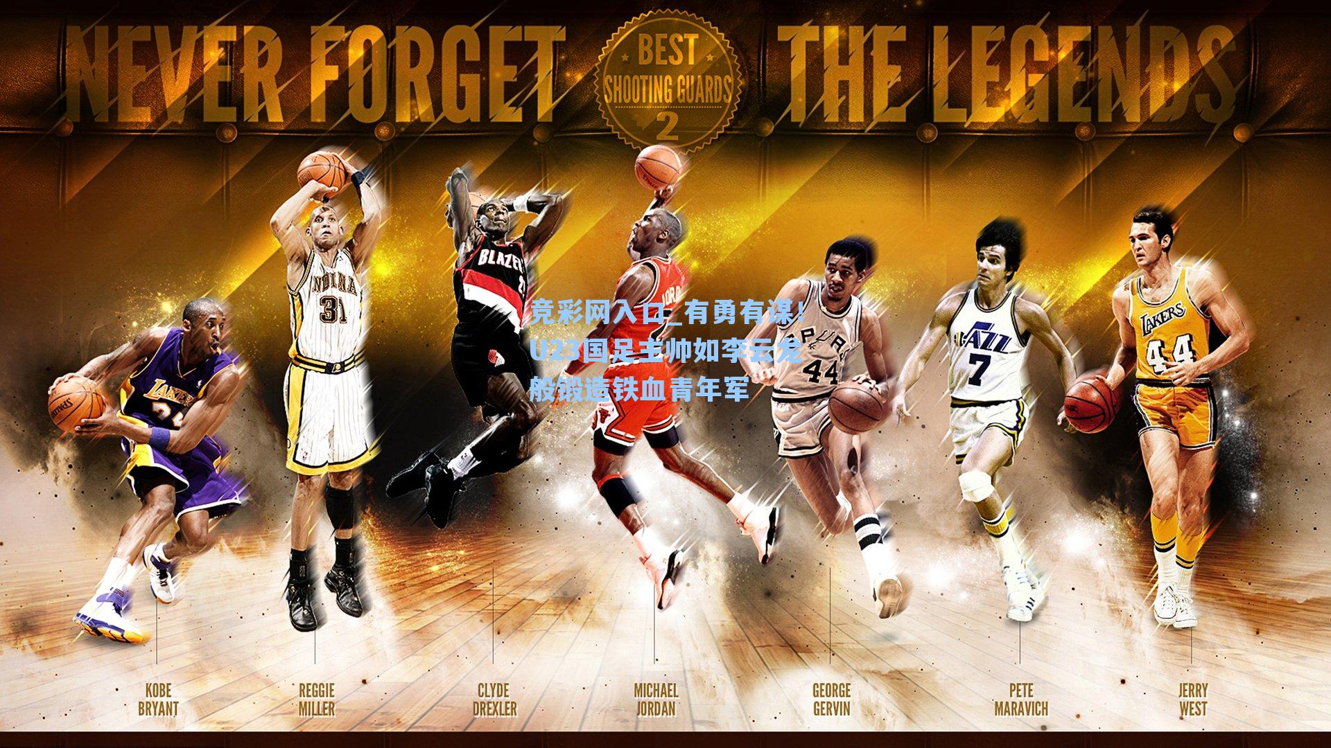 竞彩网入口_有勇有谋！U23国足主帅如李云龙般锻造铁血青年军-第2张图片-竞彩网官网-权威赛事资讯平台-专业数据服务