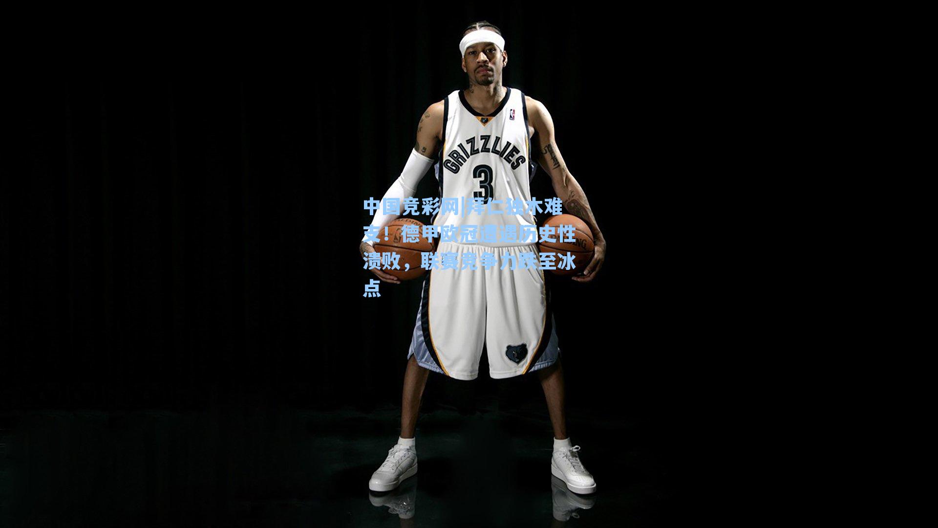 中国竞彩网|拜仁独木难支！德甲欧冠遭遇历史性溃败，联赛竞争力跌至冰点-第1张图片-竞彩网官网-权威赛事资讯平台-专业数据服务