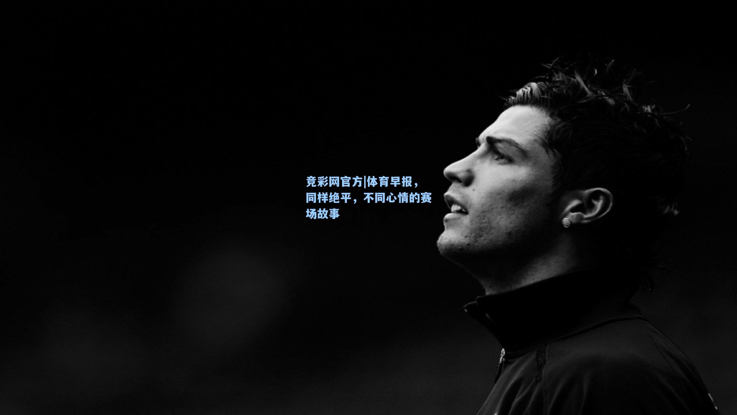 竞彩网官方|体育早报，同样绝平，不同心情的赛场故事-第3张图片-竞彩网官网-权威赛事资讯平台-专业数据服务