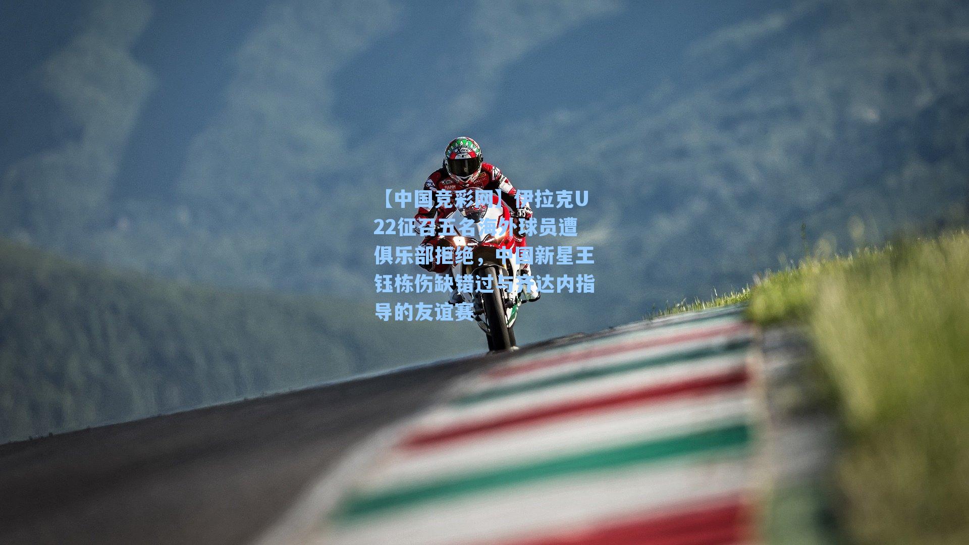 【中国竞彩网】伊拉克U22征召五名海外球员遭俱乐部拒绝，中国新星王钰栋伤缺错过与齐达内指导的友谊赛-第3张图片-竞彩网官网-权威赛事资讯平台-专业数据服务