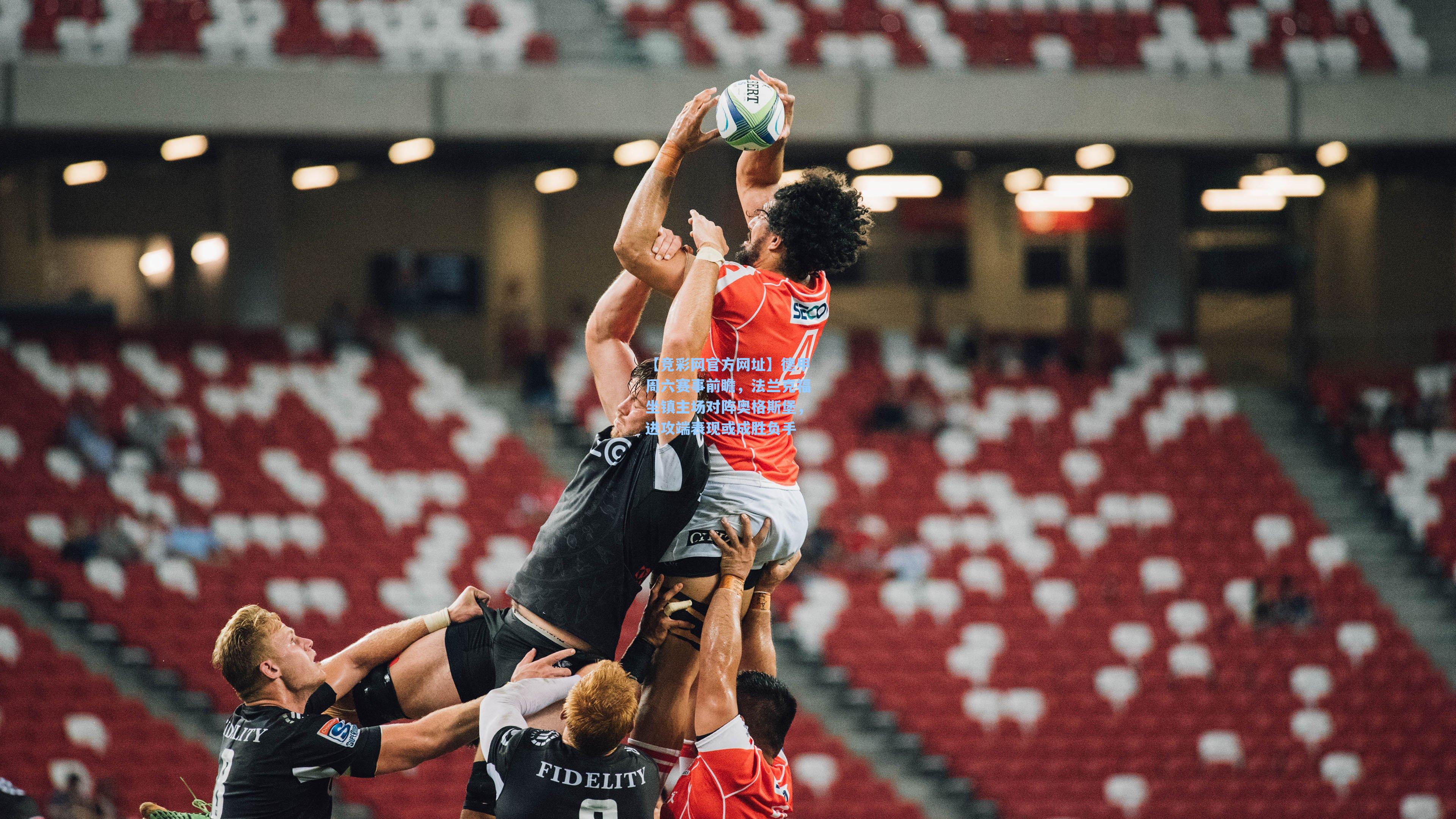 【竞彩网官方网址】德甲周六赛事前瞻，法兰克福坐镇主场对阵奥格斯堡，进攻端表现或成胜负手-第1张图片-竞彩网官网-权威赛事资讯平台-专业数据服务