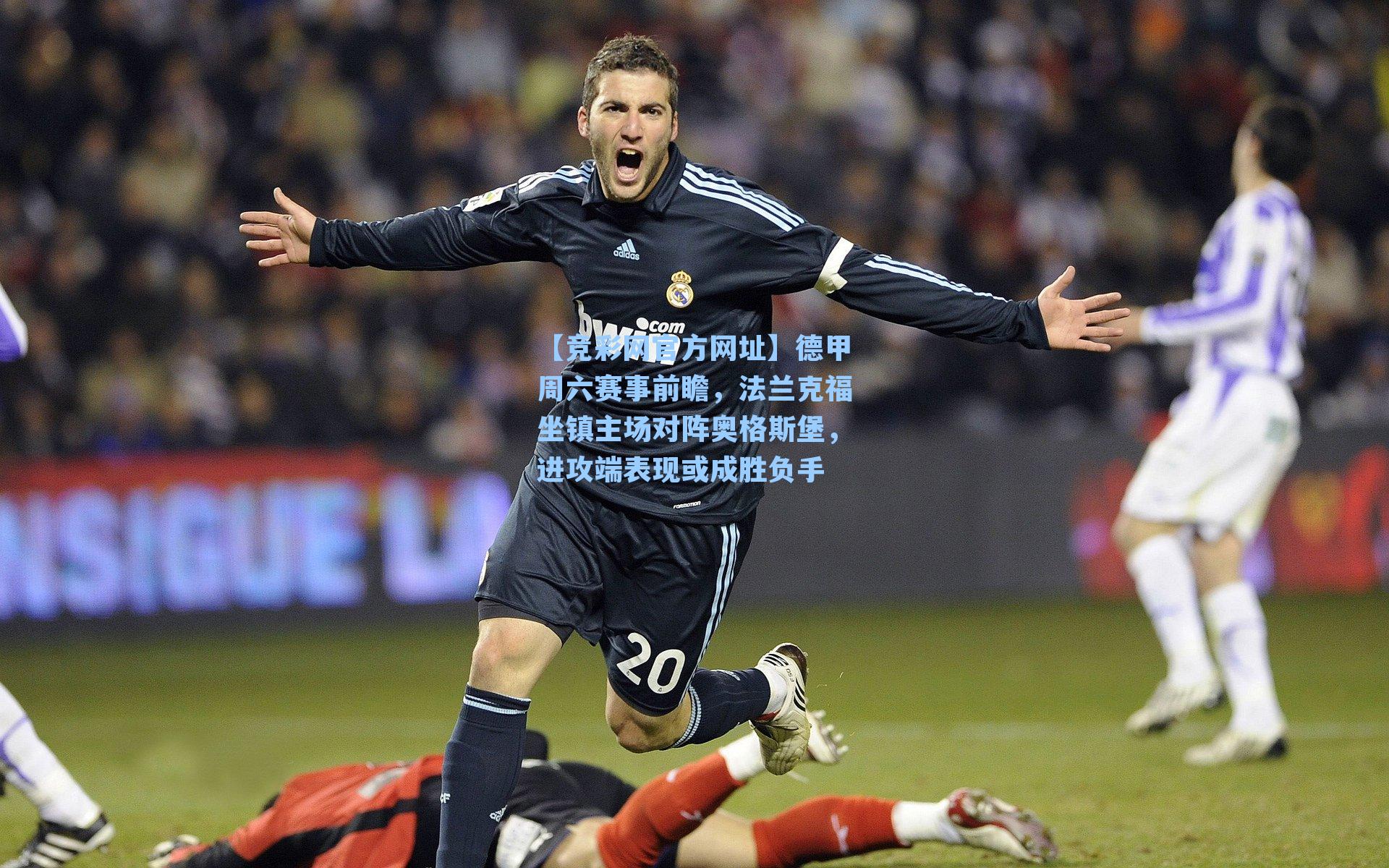 【竞彩网官方网址】德甲周六赛事前瞻，法兰克福坐镇主场对阵奥格斯堡，进攻端表现或成胜负手-第3张图片-竞彩网官网-权威赛事资讯平台-专业数据服务