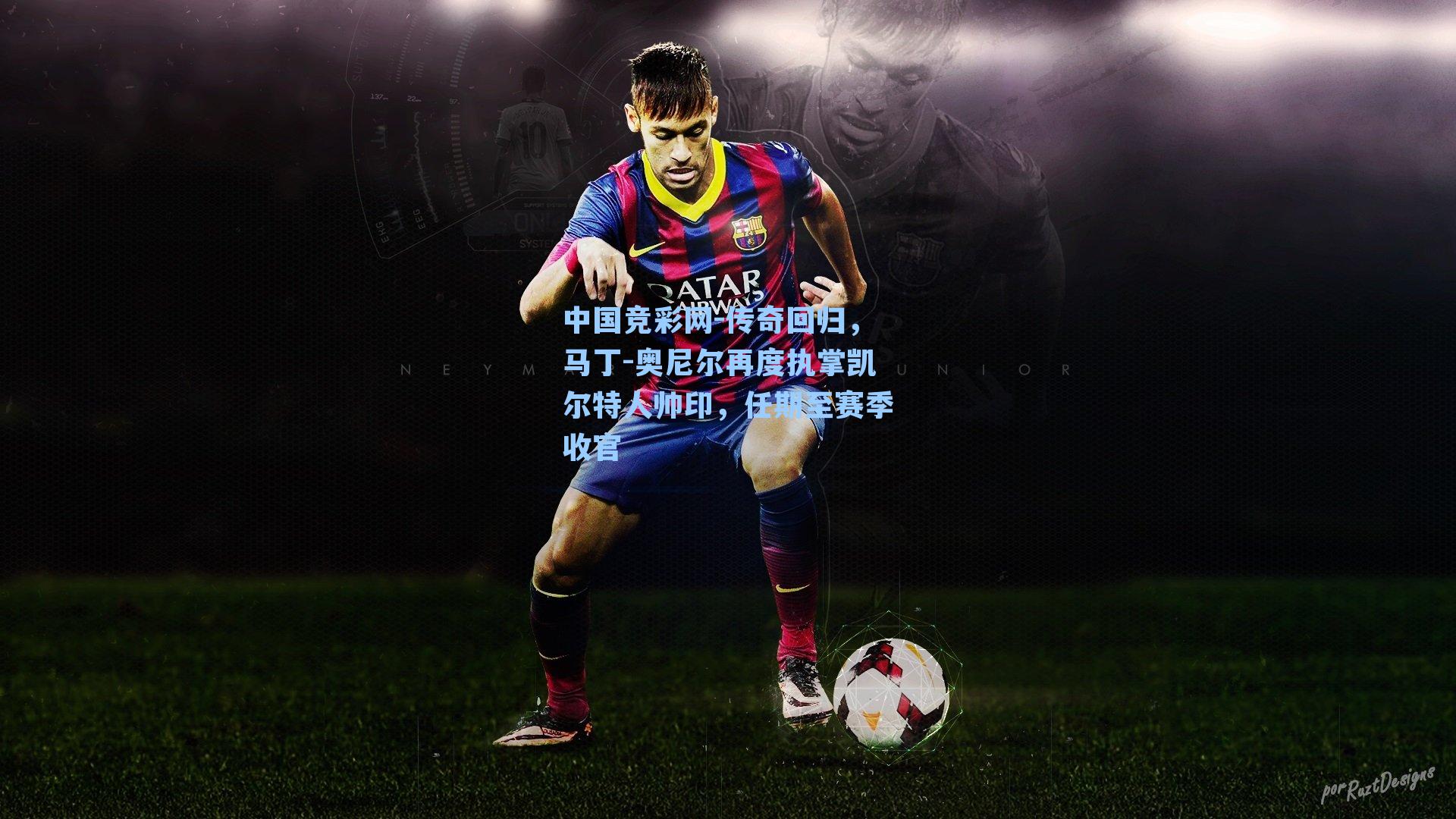 中国竞彩网-传奇回归，马丁-奥尼尔再度执掌凯尔特人帅印，任期至赛季收官-第1张图片-竞彩网官网-权威赛事资讯平台-专业数据服务