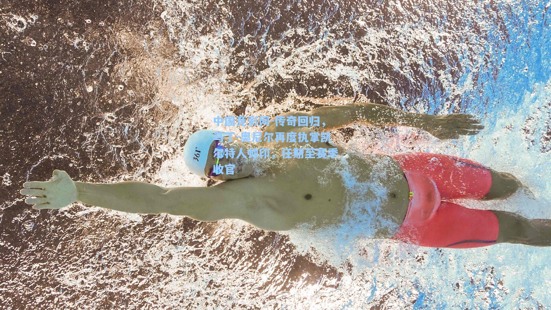 中国竞彩网-传奇回归，马丁-奥尼尔再度执掌凯尔特人帅印，任期至赛季收官-第2张图片-竞彩网官网-权威赛事资讯平台-专业数据服务