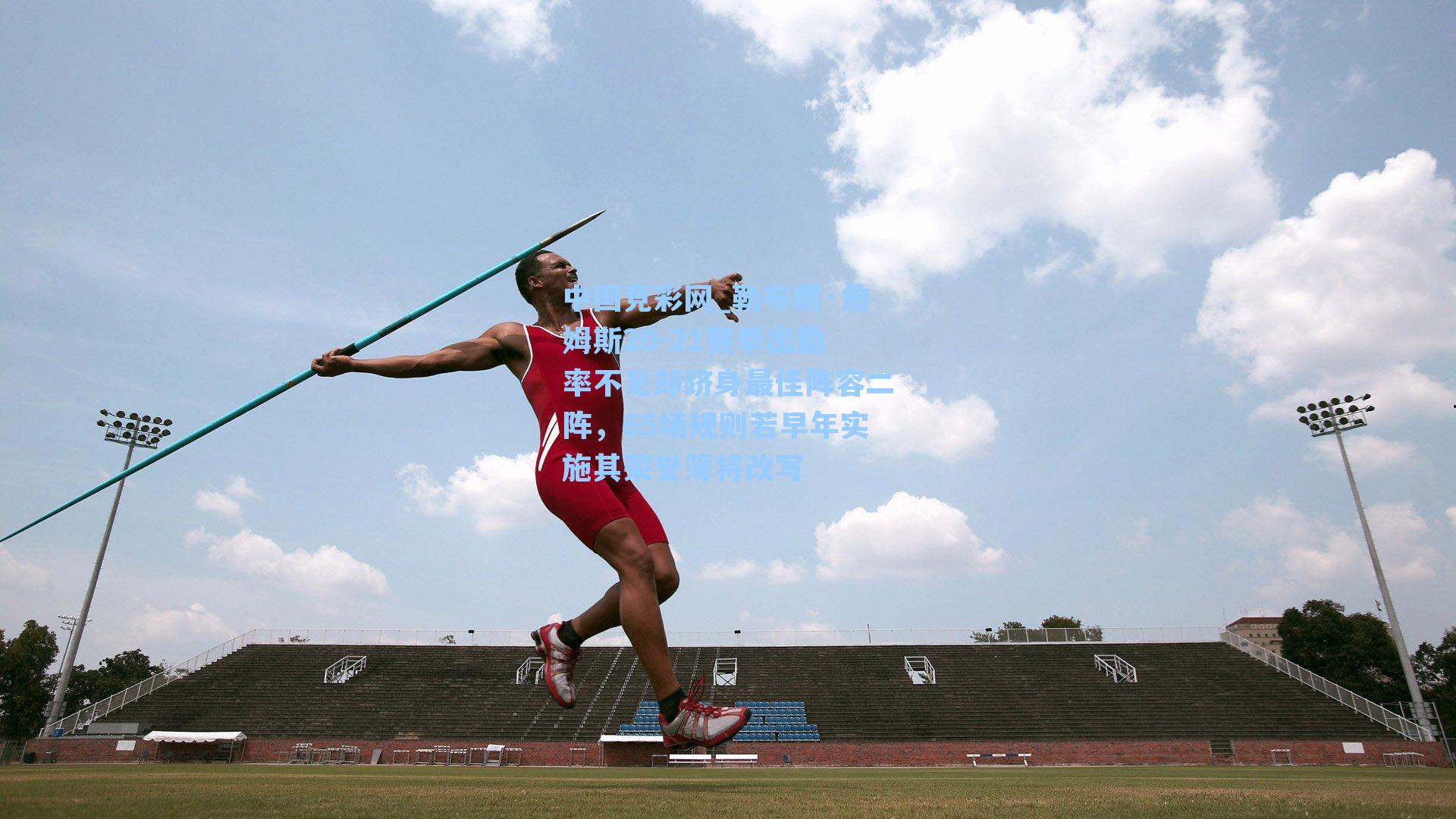 中国竞彩网_勒布朗·詹姆斯20-21赛季出勤率不足却跻身最佳阵容二阵，65场规则若早年实施其荣誉簿将改写-第3张图片-竞彩网官网-权威赛事资讯平台-专业数据服务