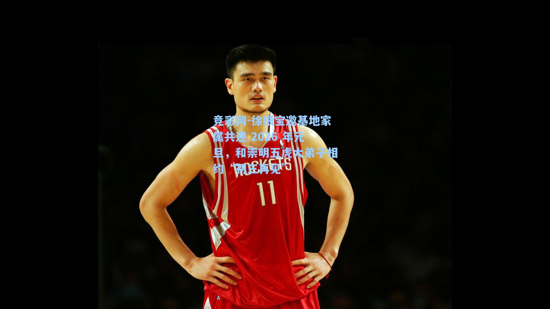 竞彩网-徐根宝邀基地家属共迎 2026 年元旦，和崇明五虎大弟子相约“初三再见”-第3张图片-竞彩网官网-权威赛事资讯平台-专业数据服务