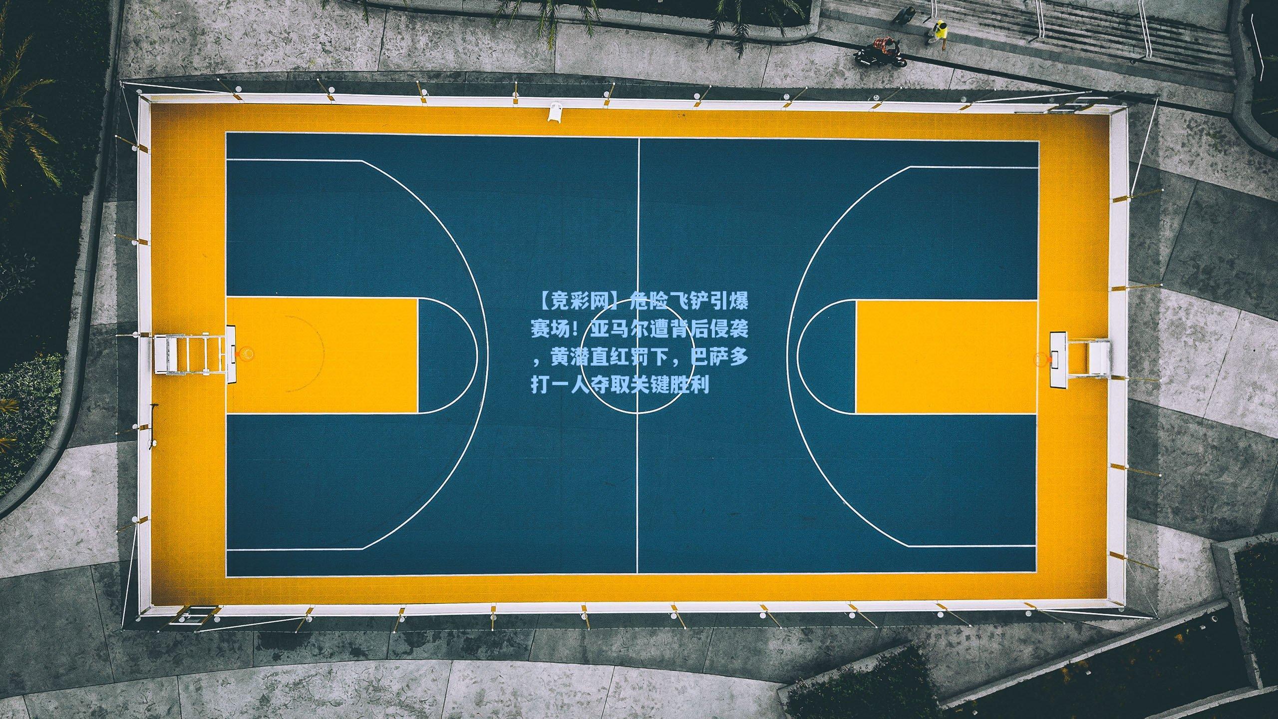 【竞彩网】危险飞铲引爆赛场！亚马尔遭背后侵袭，黄潜直红罚下，巴萨多打一人夺取关键胜利-第2张图片-竞彩网官网-权威赛事资讯平台-专业数据服务