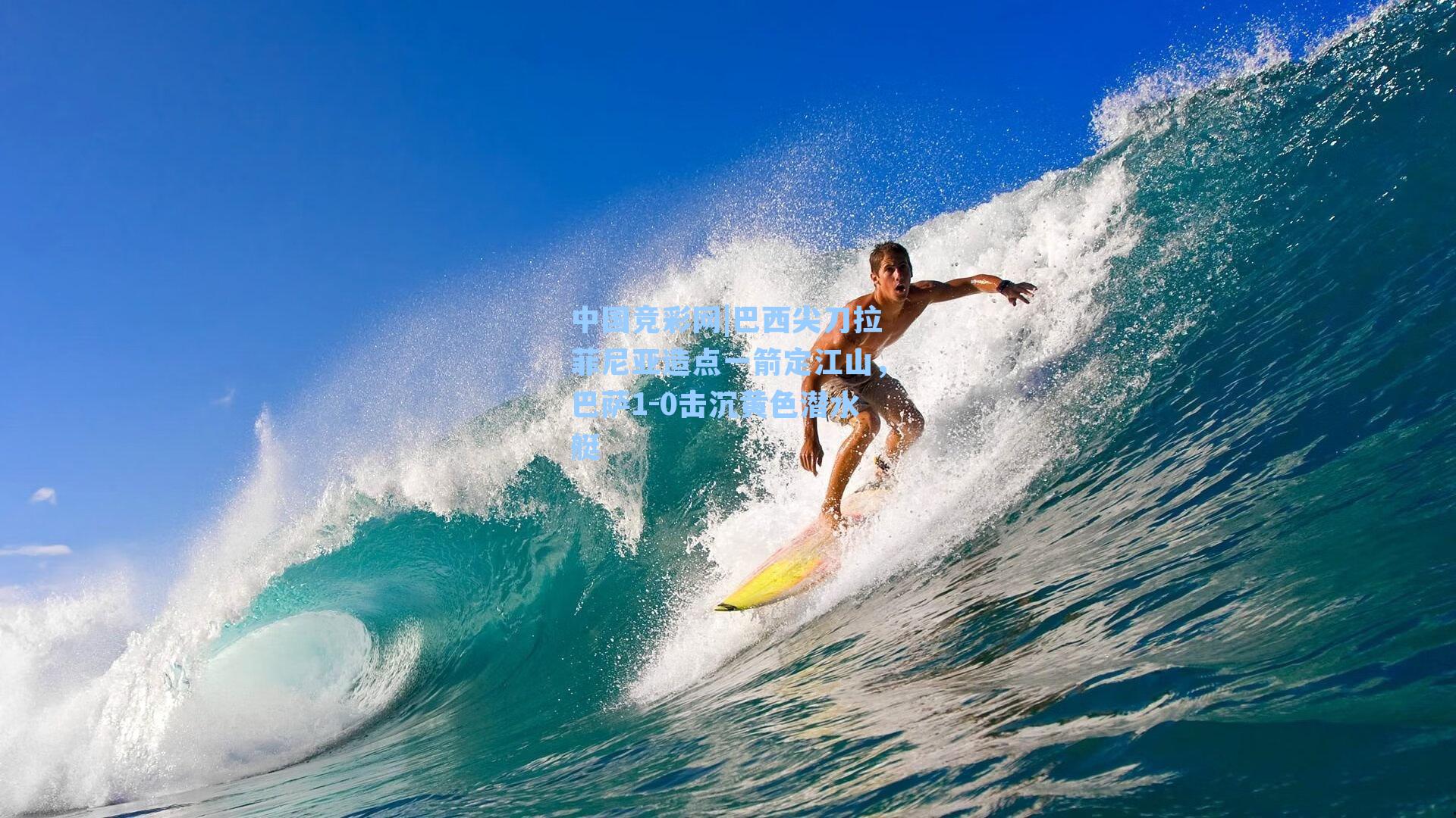 中国竞彩网|巴西尖刀拉菲尼亚造点一箭定江山，巴萨1-0击沉黄色潜水艇-第1张图片-竞彩网官网-权威赛事资讯平台-专业数据服务