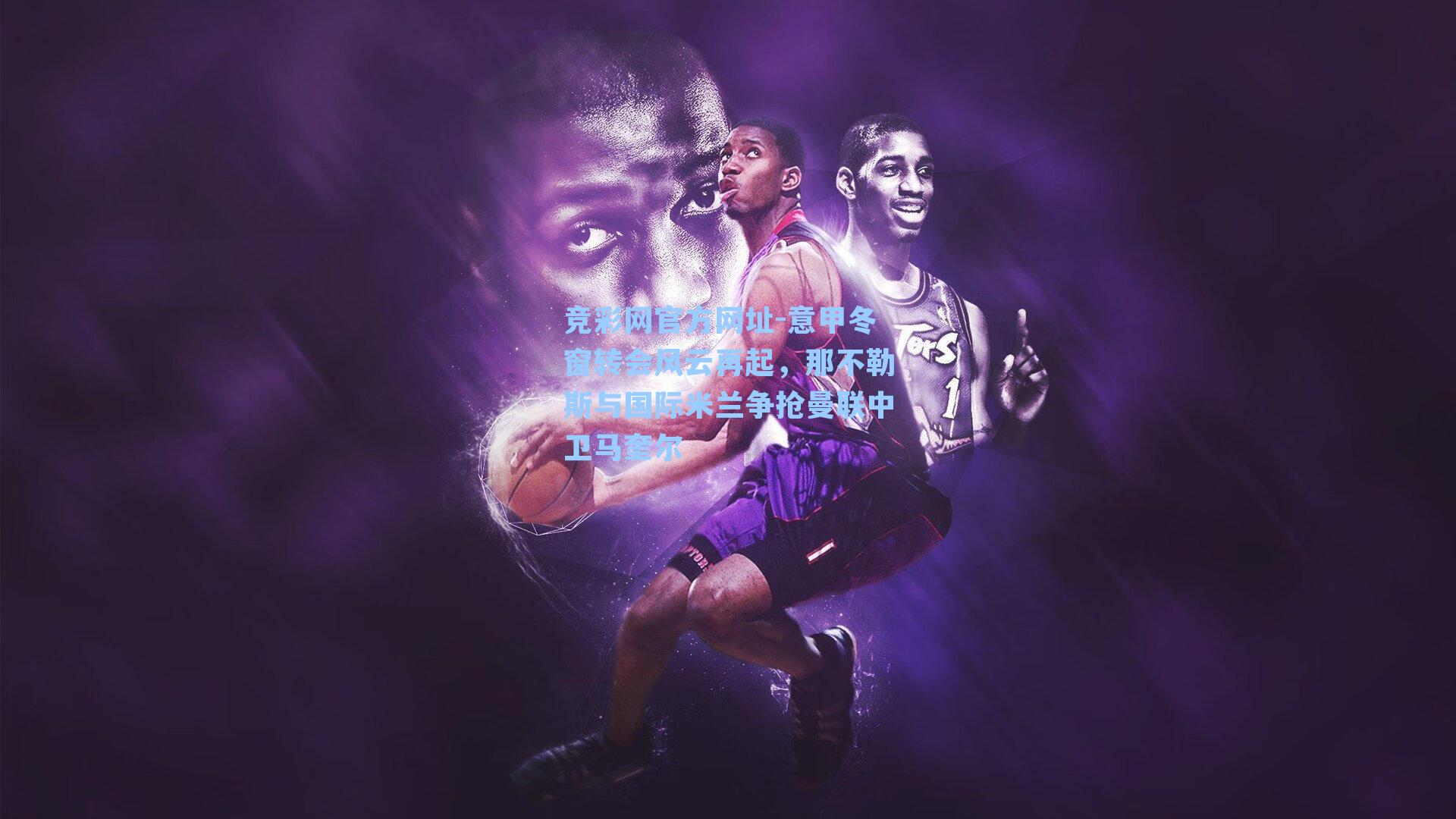 竞彩网官方网址-意甲冬窗转会风云再起，那不勒斯与国际米兰争抢曼联中卫马奎尔-第2张图片-竞彩网官网-权威赛事资讯平台-专业数据服务