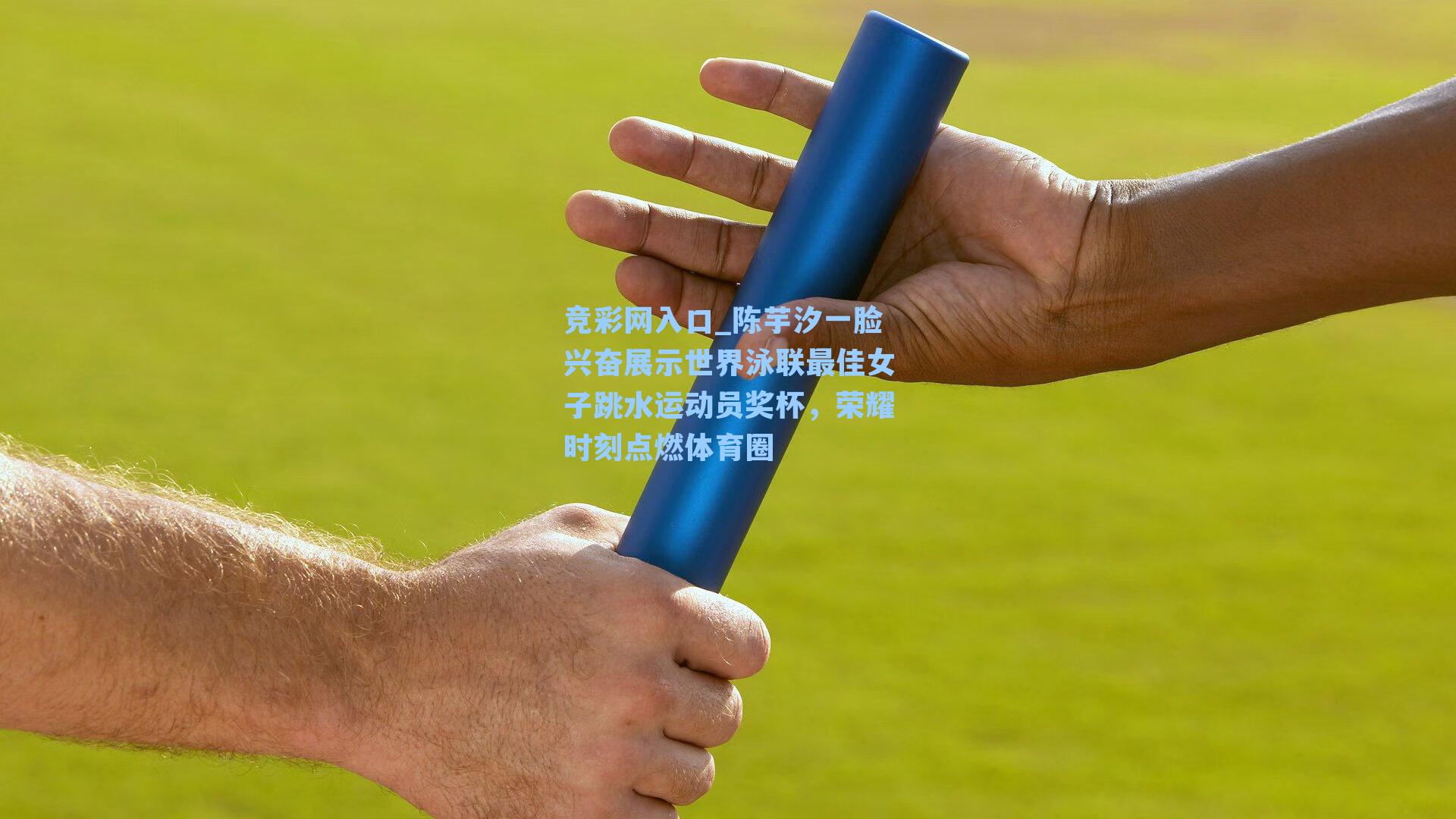 竞彩网入口_陈芋汐一脸兴奋展示世界泳联最佳女子跳水运动员奖杯，荣耀时刻点燃体育圈-第1张图片-竞彩网官网-权威赛事资讯平台-专业数据服务