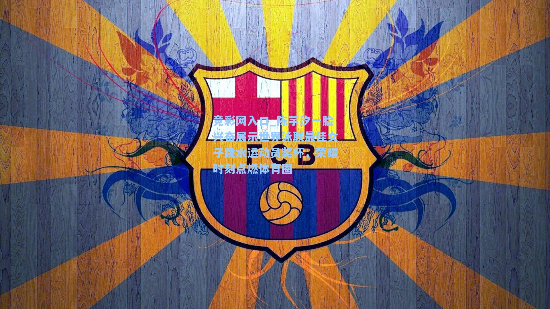 竞彩网入口_陈芋汐一脸兴奋展示世界泳联最佳女子跳水运动员奖杯，荣耀时刻点燃体育圈-第3张图片-竞彩网官网-权威赛事资讯平台-专业数据服务