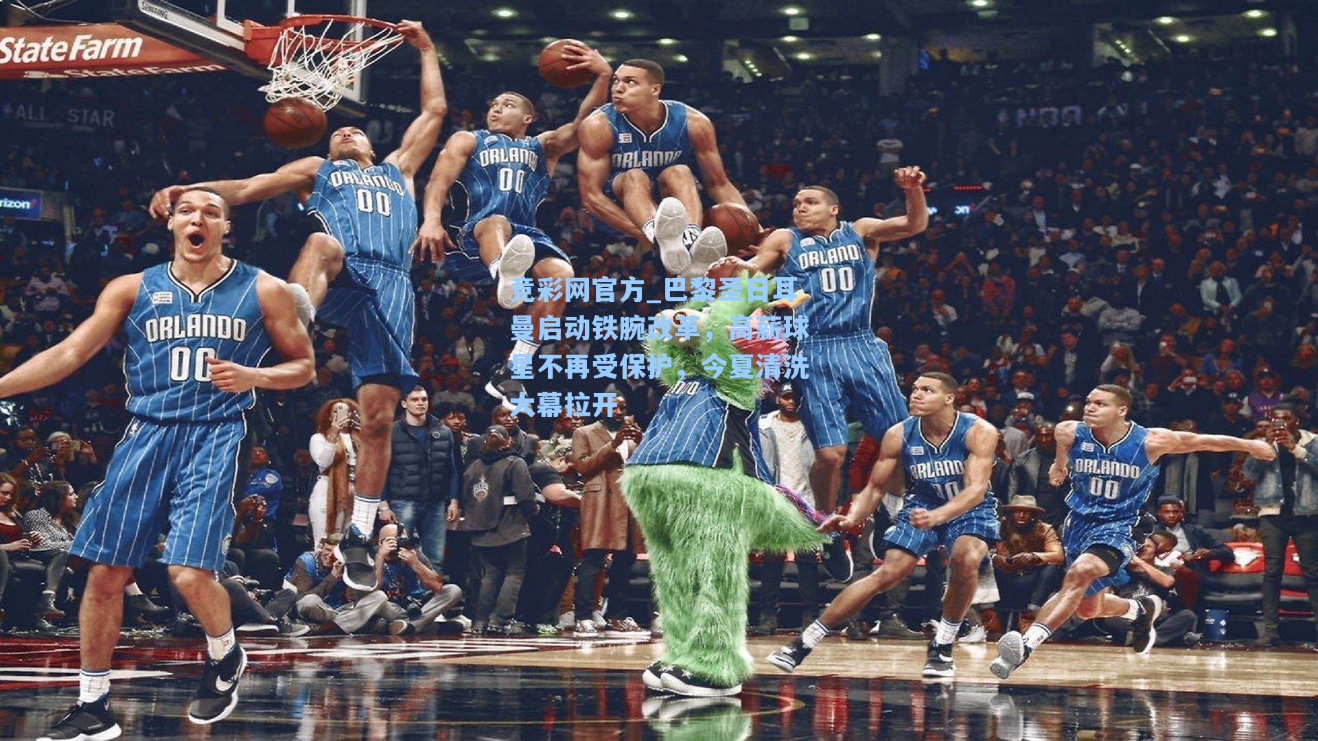 竞彩网官方_巴黎圣日耳曼启动铁腕改革，高薪球星不再受保护，今夏清洗大幕拉开-第2张图片-竞彩网官网-权威赛事资讯平台-专业数据服务