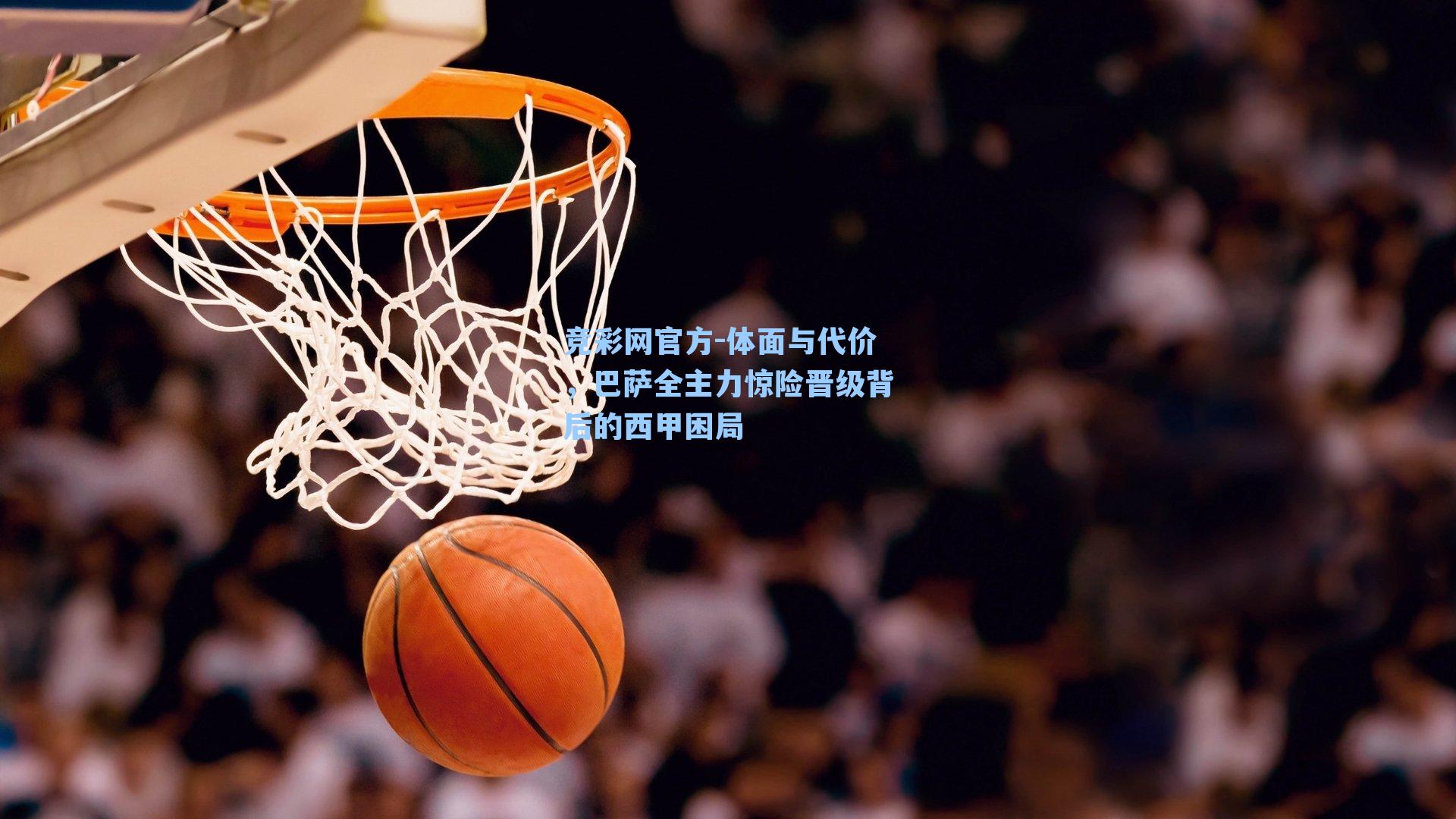 竞彩网官方-体面与代价，巴萨全主力惊险晋级背后的西甲困局-第2张图片-竞彩网官网-权威赛事资讯平台-专业数据服务