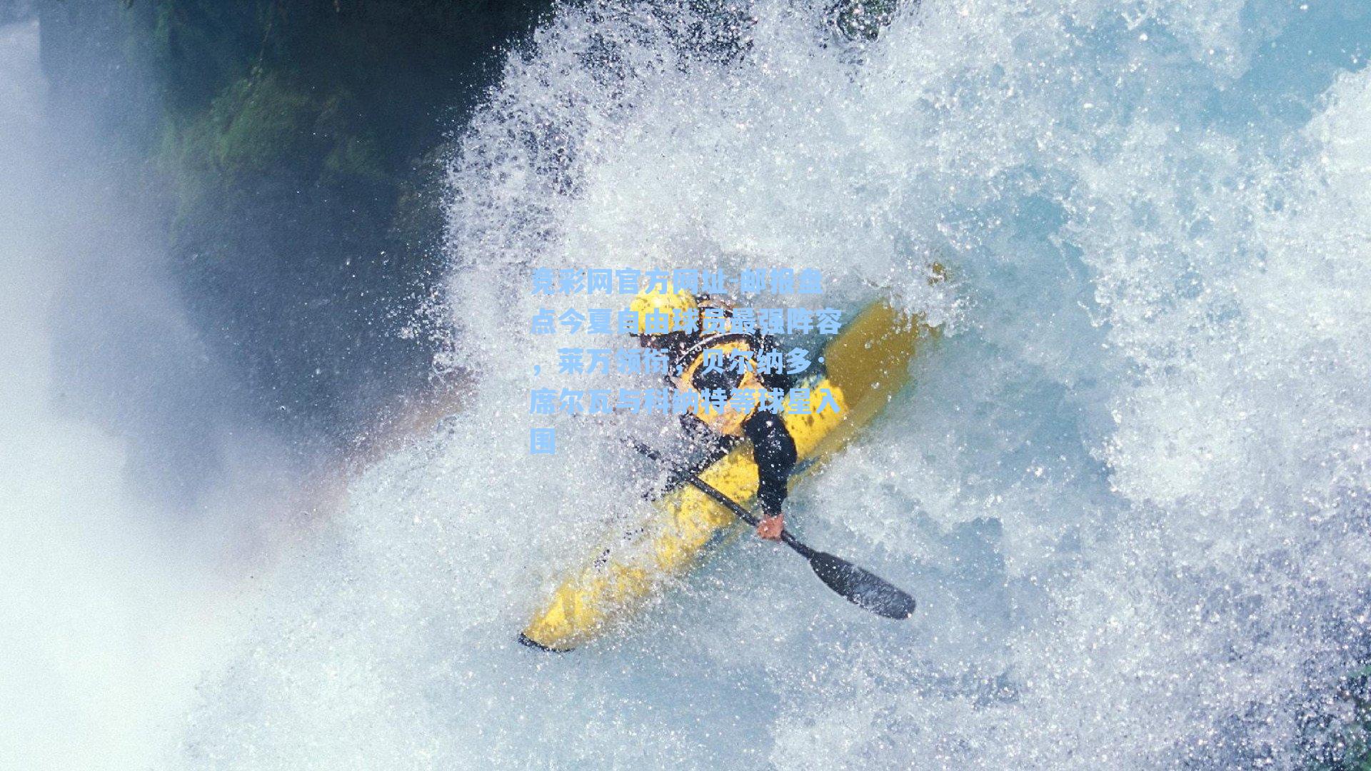 竞彩网官方网址-邮报盘点今夏自由球员最强阵容，莱万领衔，贝尔纳多·席尔瓦与科纳特等球星入围-第1张图片-竞彩网官网-权威赛事资讯平台-专业数据服务