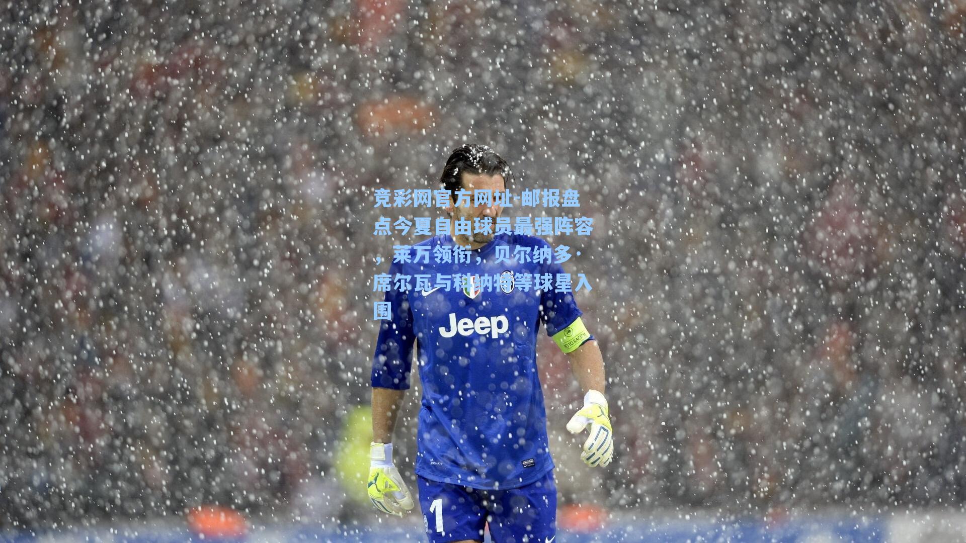 竞彩网官方网址-邮报盘点今夏自由球员最强阵容，莱万领衔，贝尔纳多·席尔瓦与科纳特等球星入围-第3张图片-竞彩网官网-权威赛事资讯平台-专业数据服务