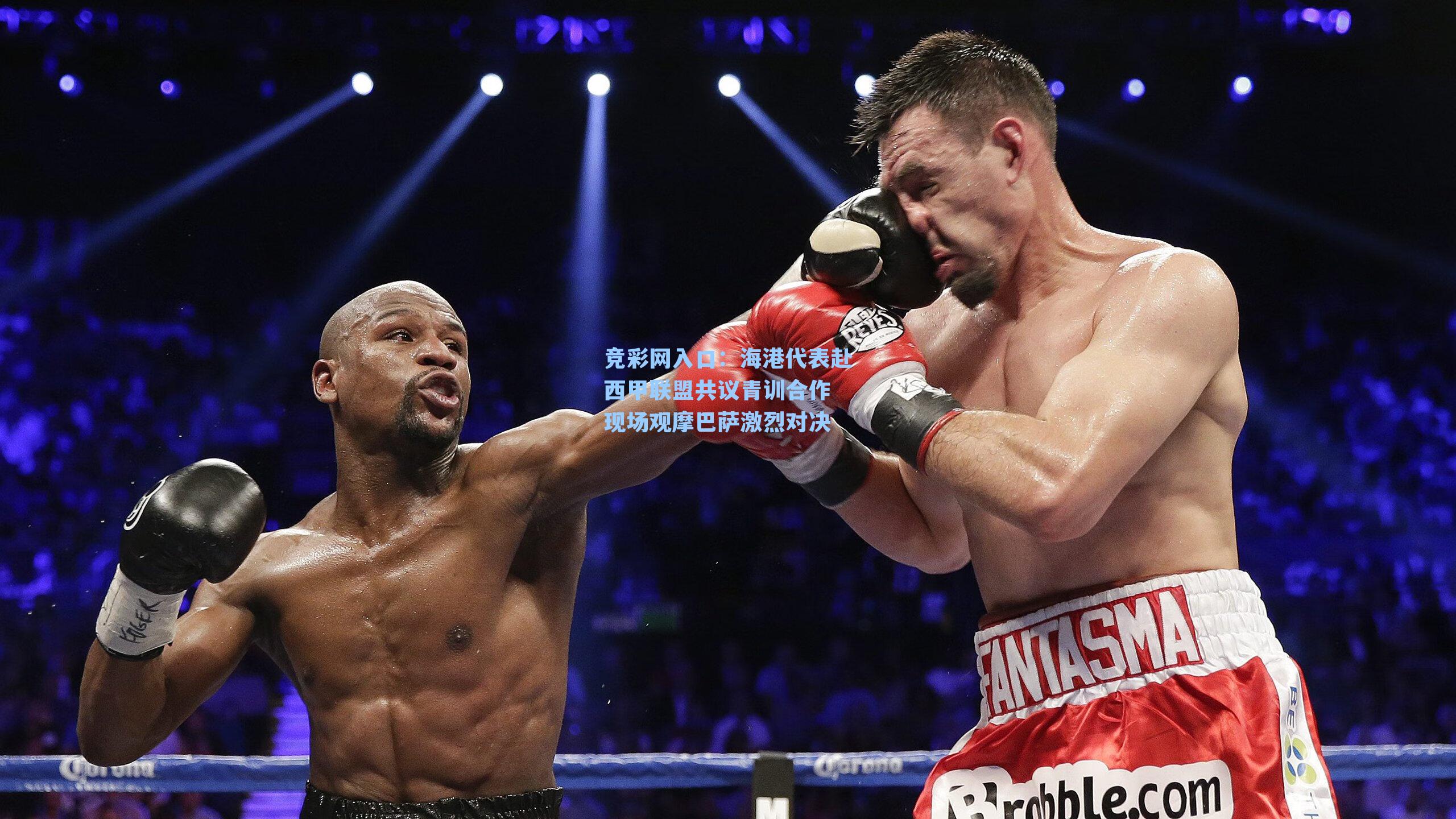 竞彩网入口：海港代表赴西甲联盟共议青训合作 现场观摩巴萨激烈对决-第1张图片-竞彩网官网-权威赛事资讯平台-专业数据服务