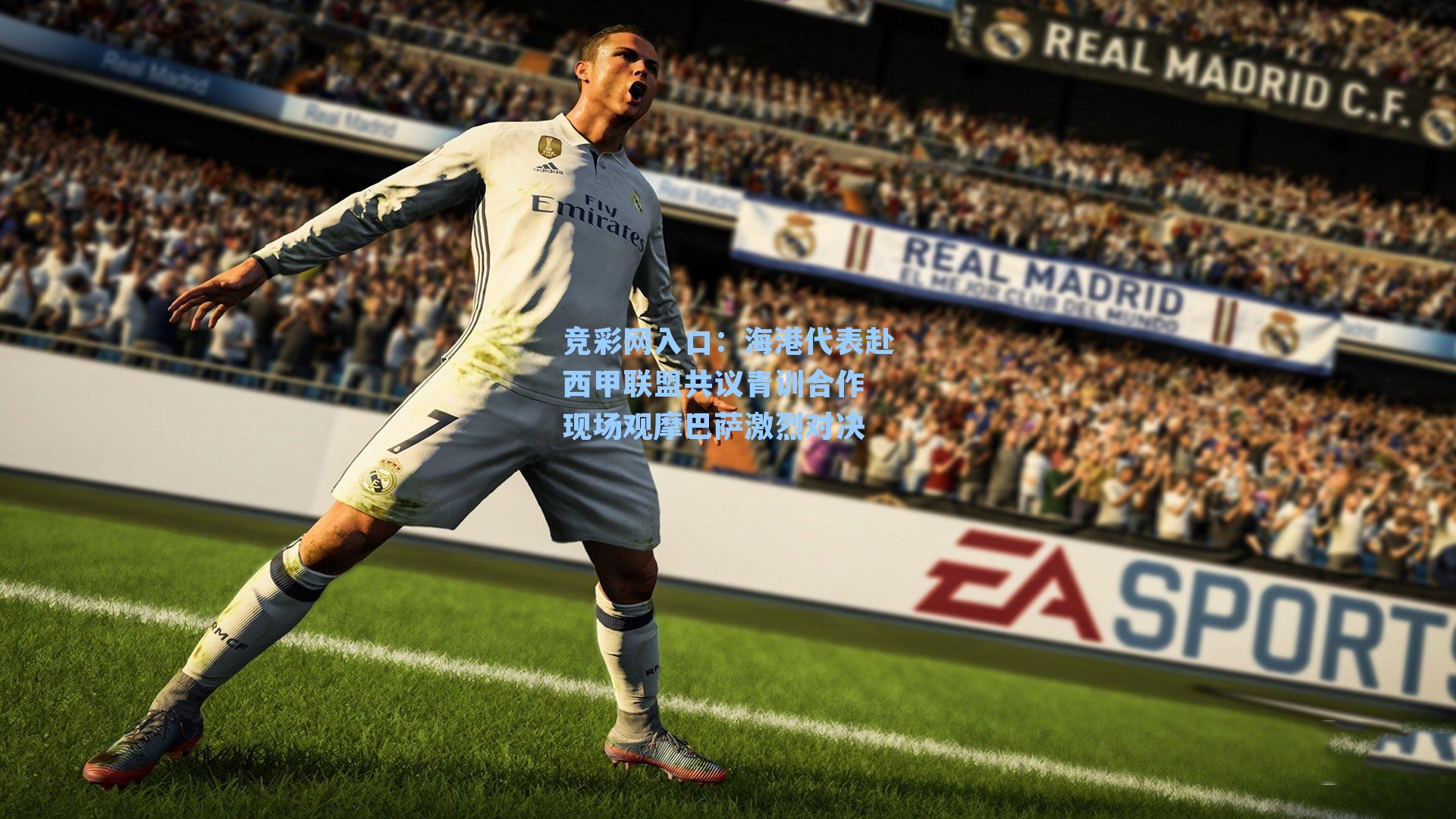 竞彩网入口：海港代表赴西甲联盟共议青训合作 现场观摩巴萨激烈对决-第2张图片-竞彩网官网-权威赛事资讯平台-专业数据服务