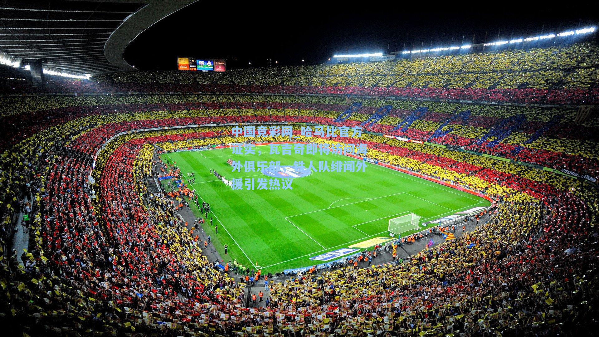 中国竞彩网_哈马比官方证实，瓦吉奇即将访问海外俱乐部，铁人队绯闻外援引发热议-第2张图片-竞彩网官网-权威赛事资讯平台-专业数据服务