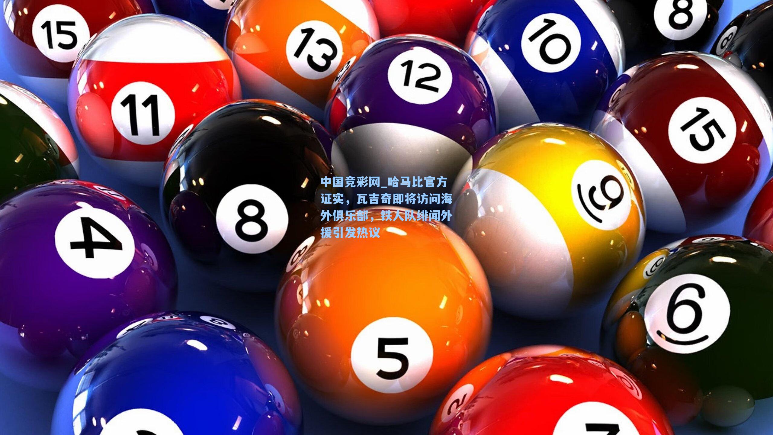 中国竞彩网_哈马比官方证实，瓦吉奇即将访问海外俱乐部，铁人队绯闻外援引发热议-第3张图片-竞彩网官网-权威赛事资讯平台-专业数据服务