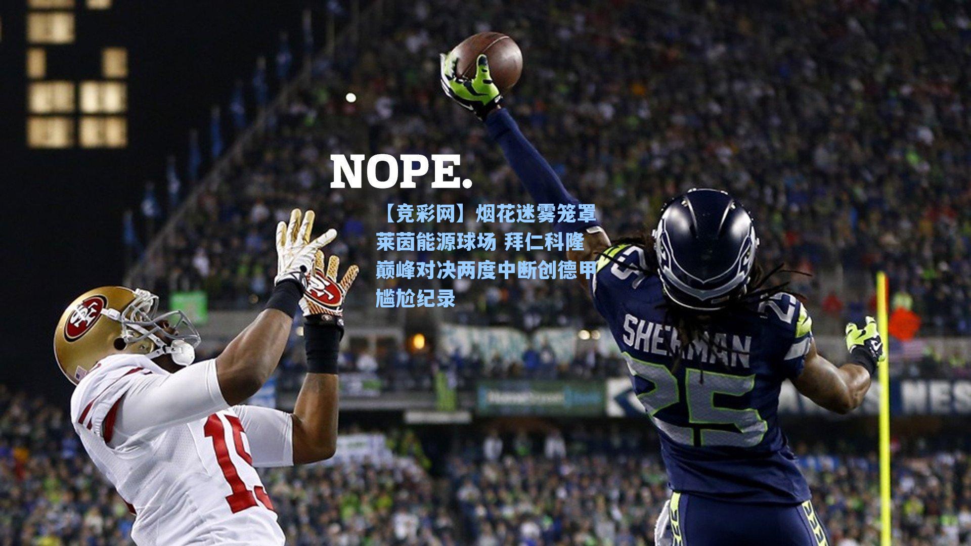 【竞彩网】烟花迷雾笼罩莱茵能源球场 拜仁科隆巅峰对决两度中断创德甲尴尬纪录-第3张图片-竞彩网官网-权威赛事资讯平台-专业数据服务