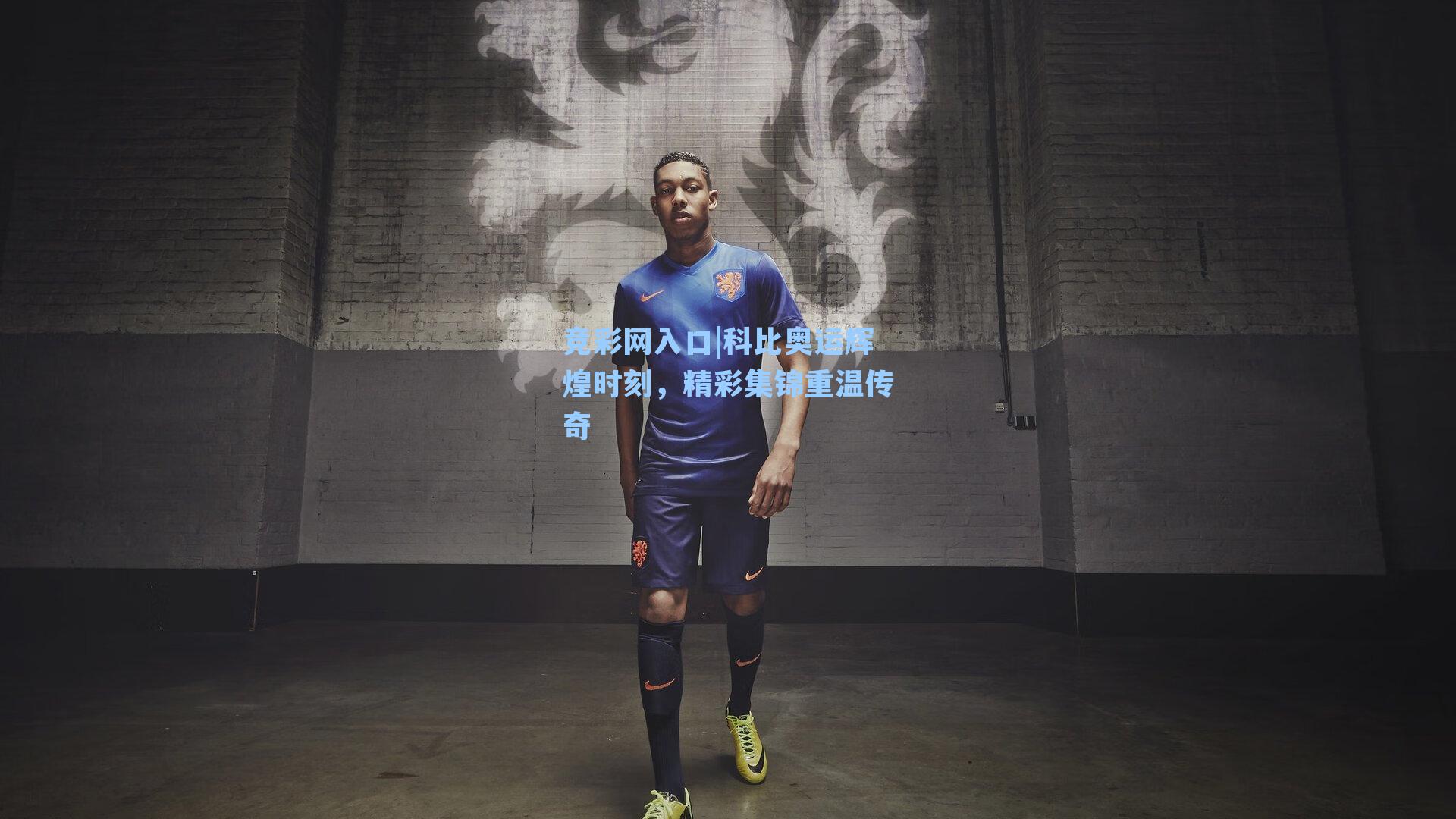 竞彩网入口|科比奥运辉煌时刻，精彩集锦重温传奇-第1张图片-竞彩网官网-权威赛事资讯平台-专业数据服务