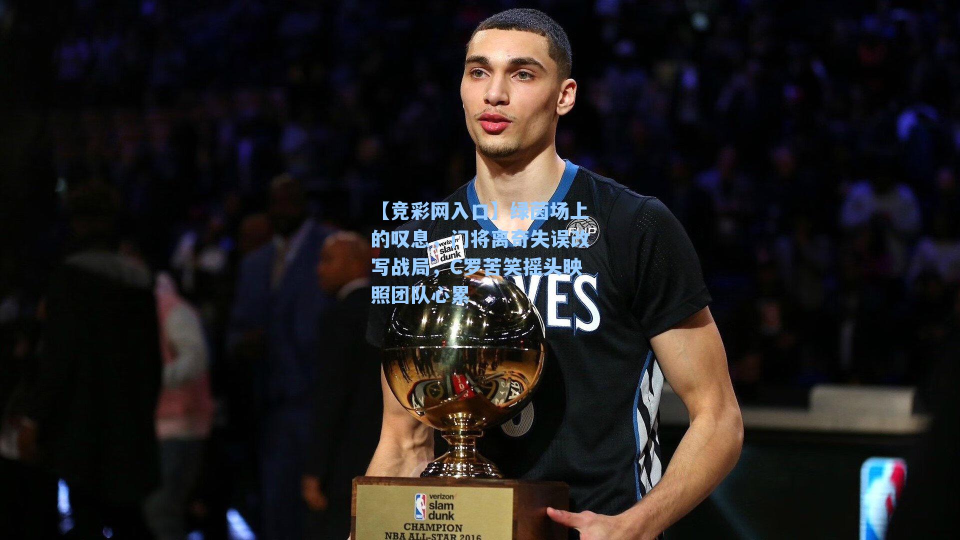 【竞彩网入口】绿茵场上的叹息，门将离奇失误改写战局，C罗苦笑摇头映照团队心累-第1张图片-竞彩网官网-权威赛事资讯平台-专业数据服务